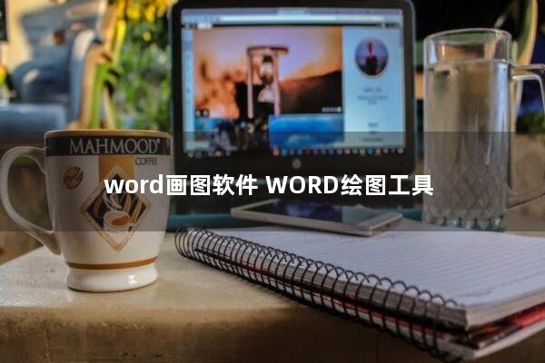 word画图软件(WORD绘图工具)